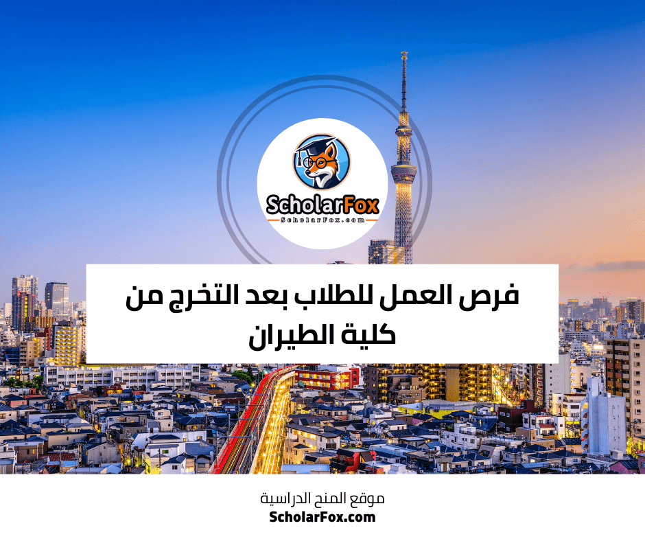 فرص العمل للطلاب بعد التخرج من كلية الطيران