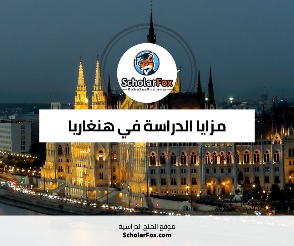 مزايا الدراسة في هنغاريا