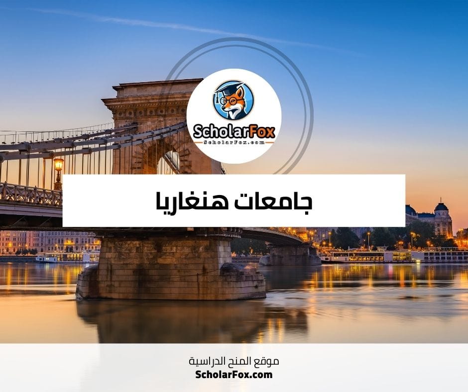 جامعات هنغاريا