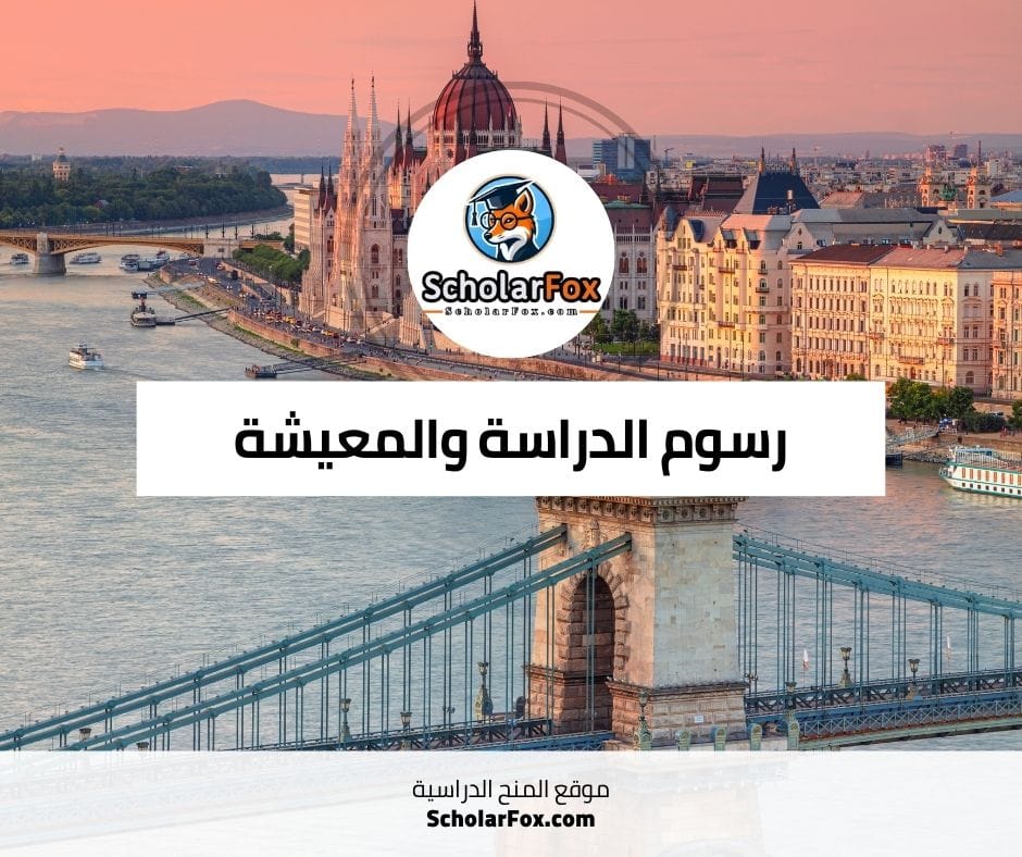 رسوم الدراسة والمعيشة