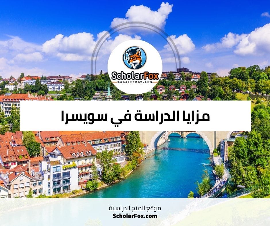 مزايا الدراسة في سويسرا