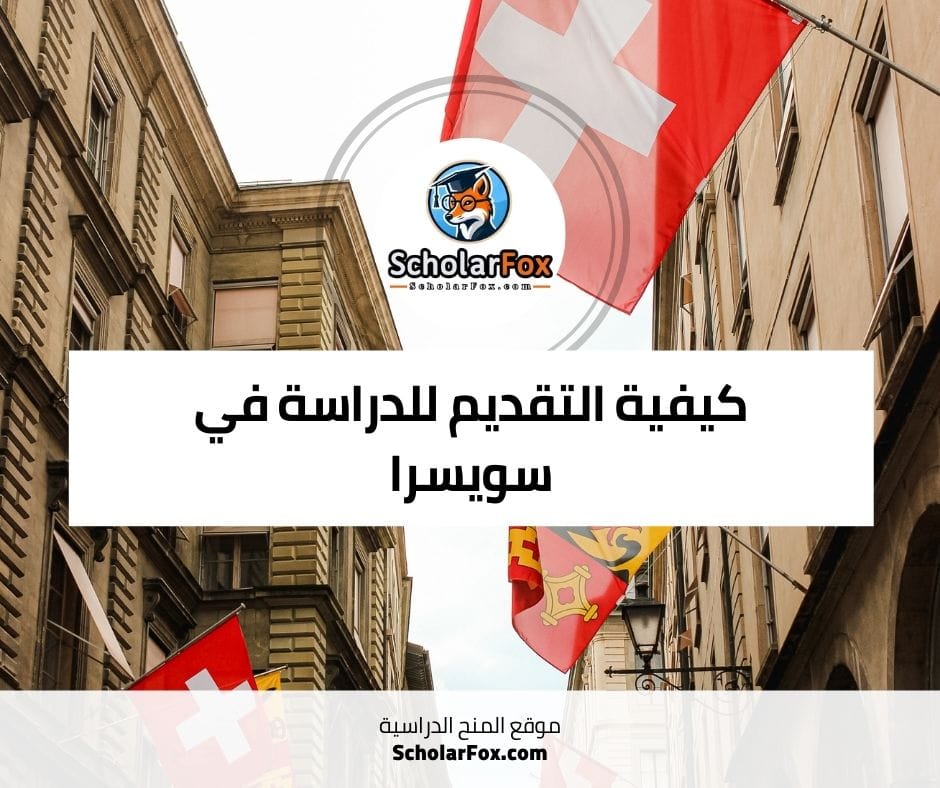 كيفية التقديم للدراسة في سويسرا