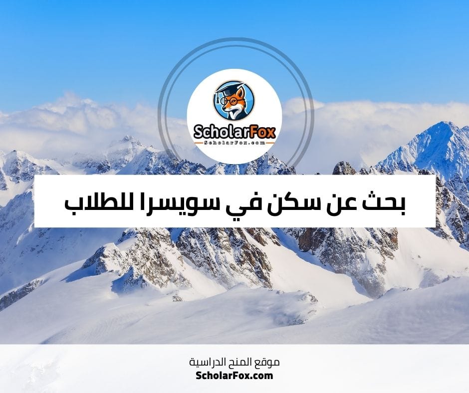 بحث عن سكن في سويسرا للطلاب
