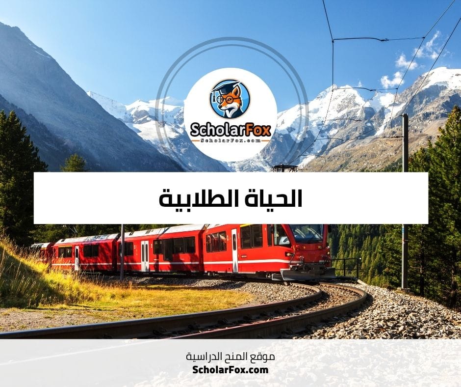 الحياة الطلابية