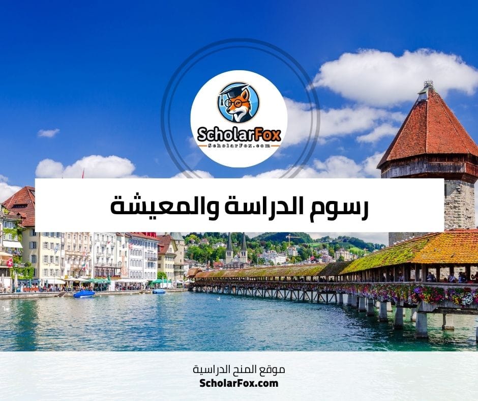 رسوم الدراسة والمعيشة
