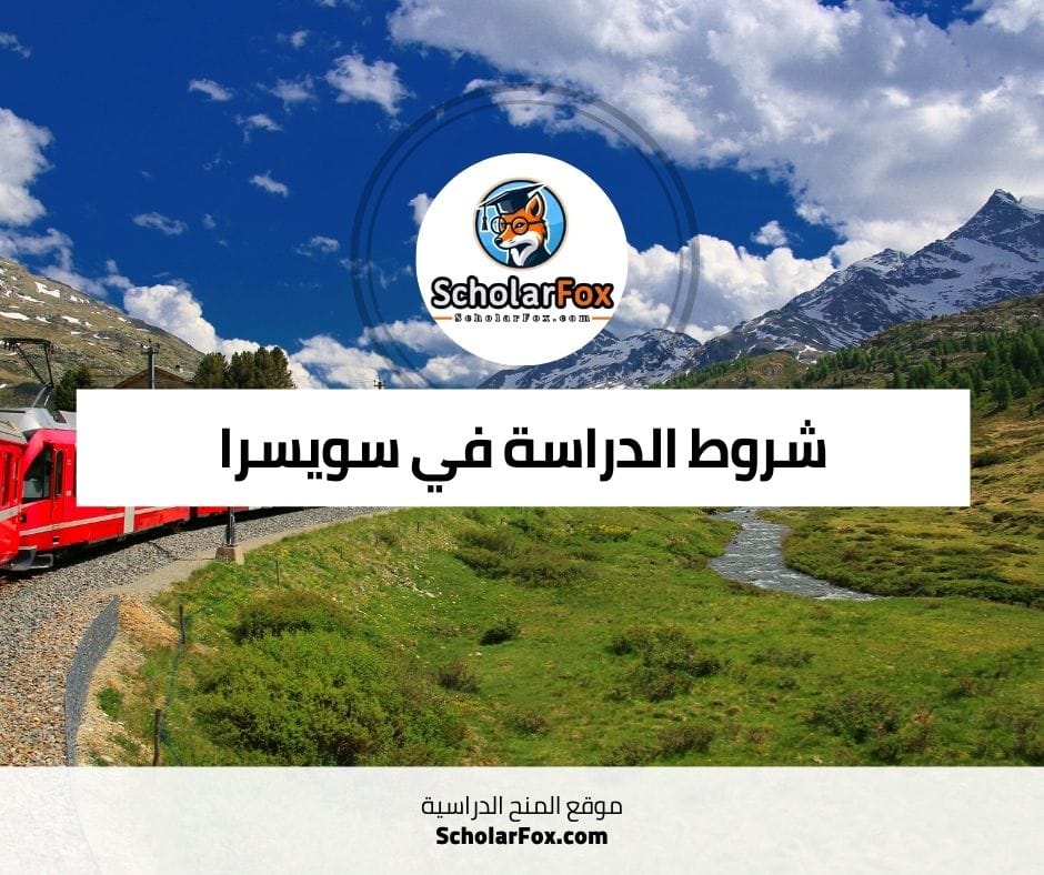 شروط الدراسة في سويسرا