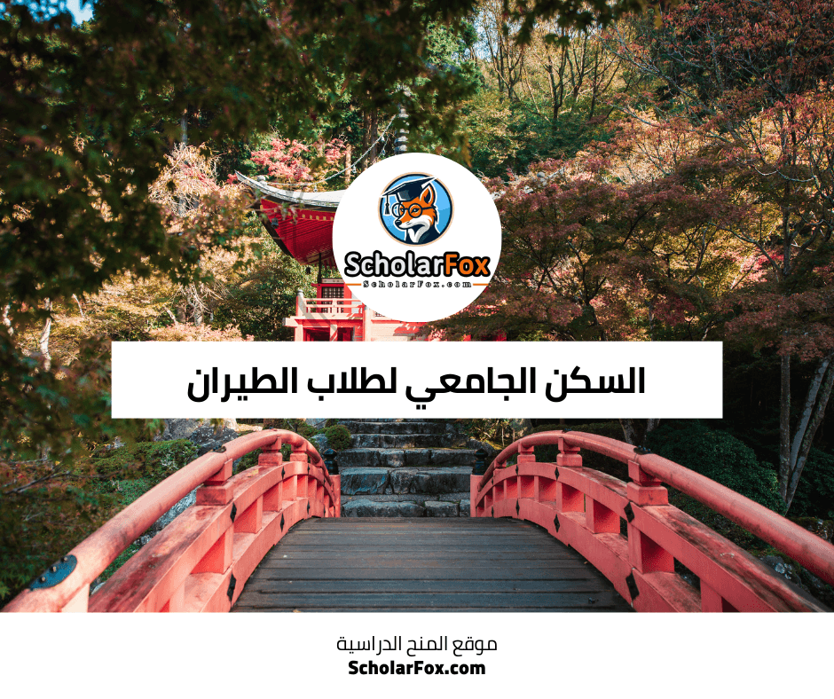 السكن الجامعي لطلاب الطيران