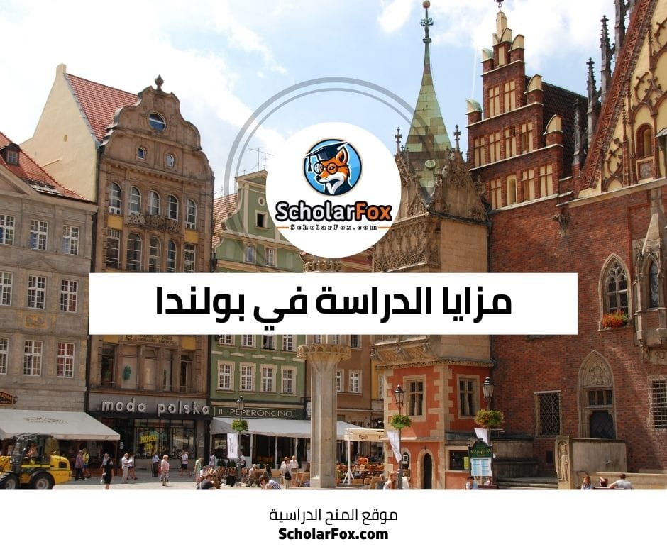 مزايا الدراسة في بولندا