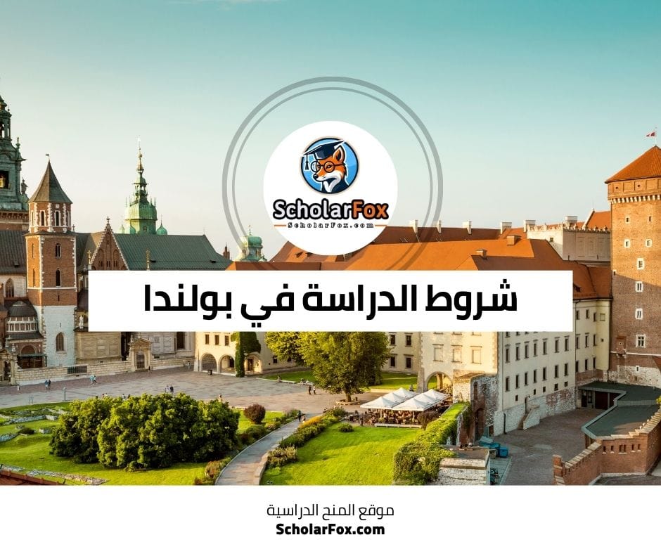 شروط الدراسة في بولندا