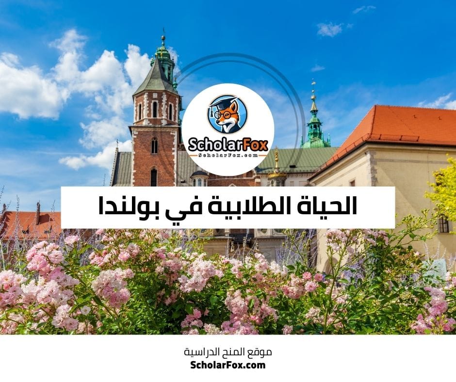 الحياة الطلابية في بولندا