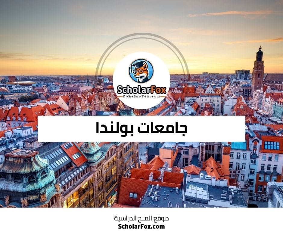 جامعات بولندا