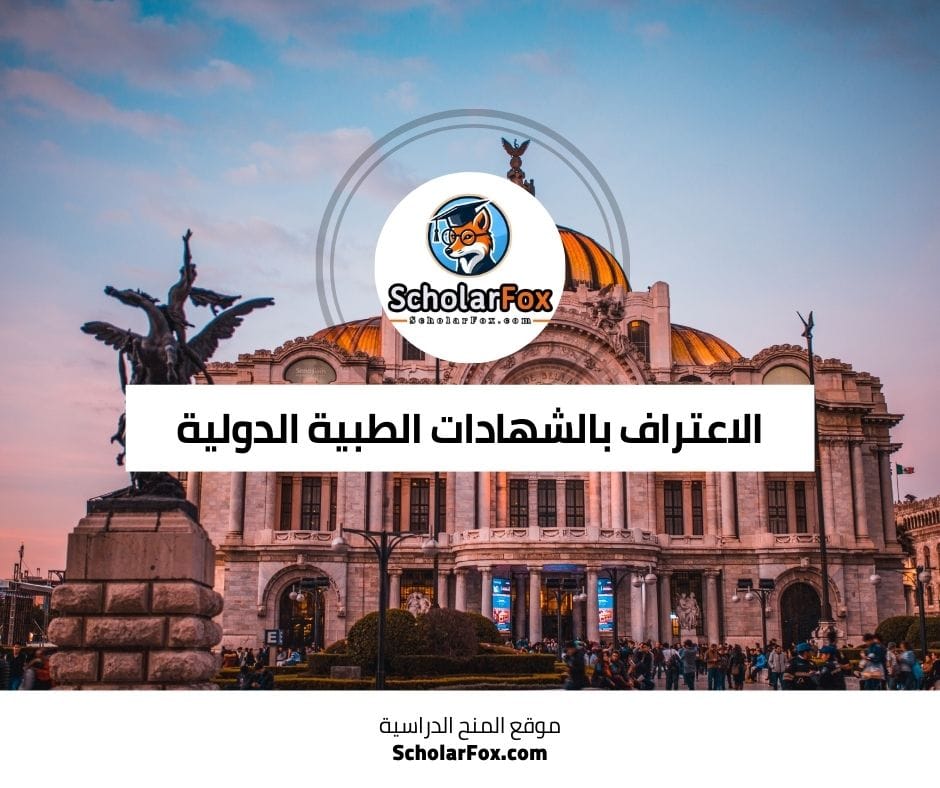 الاعتراف بالشهادات الطبية الدولية