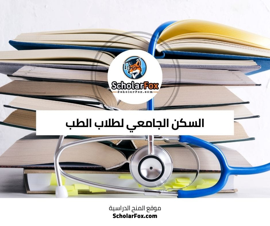 السكن الجامعي لطلاب الطب