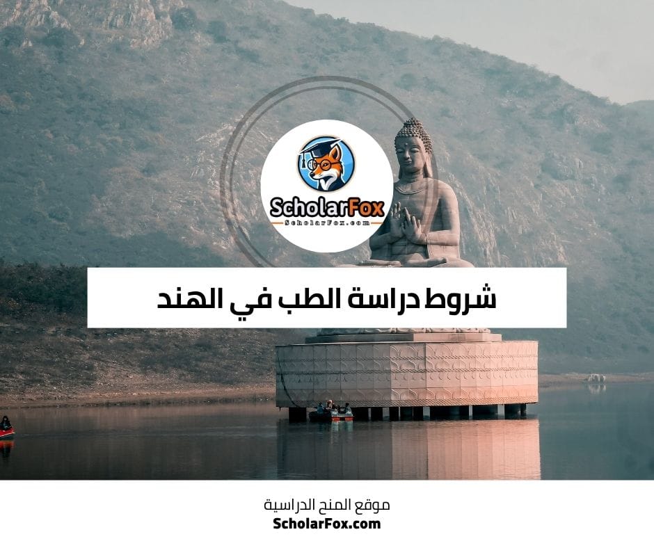 شروط دراسة الطب في الهند