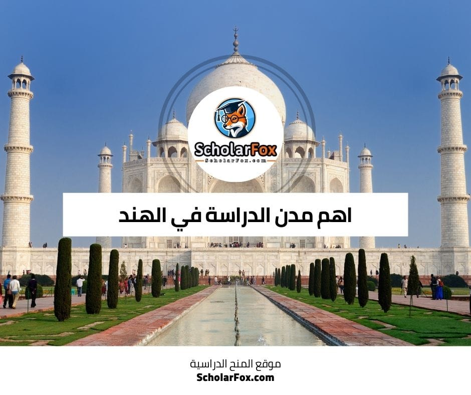 اهم مدن الدراسة في الهند