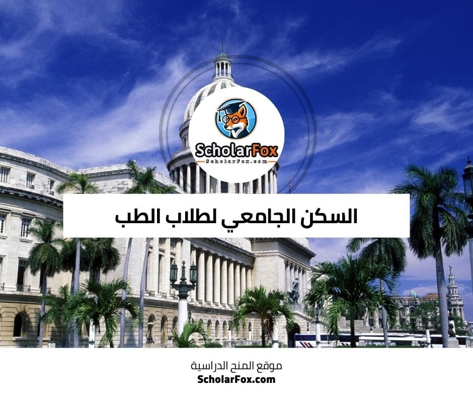 السكن الجامعي لطلاب الطب