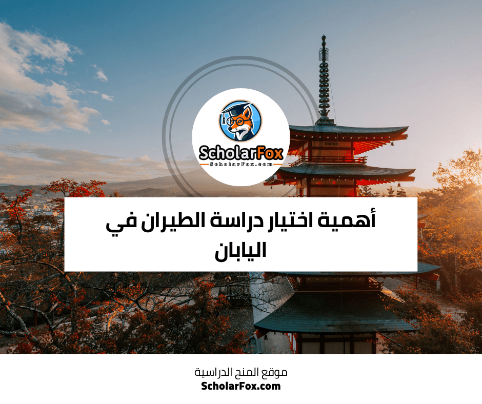 أهمية اختيار دراسة الطيران في اليابان