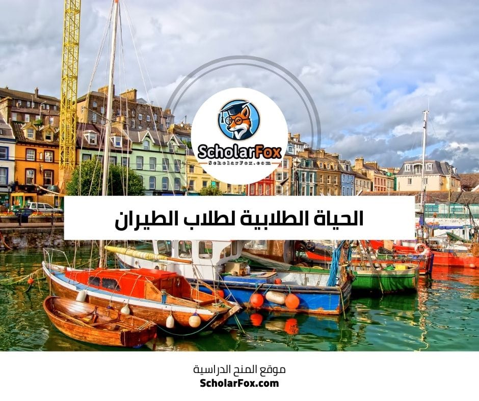 الحياة الطلابية لطلاب الطيران