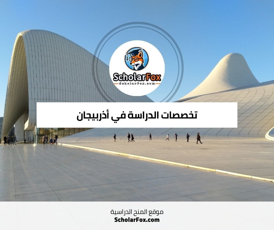 تخصصات الدراسة في أذربيجان