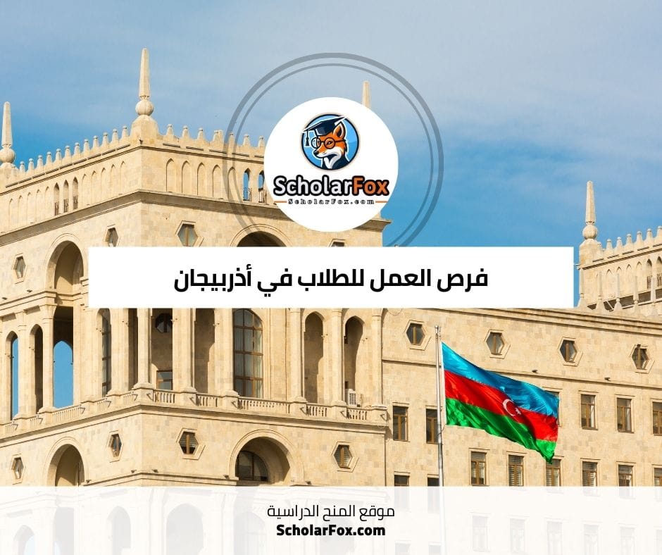 فرص العمل للطلاب في أذربيجان