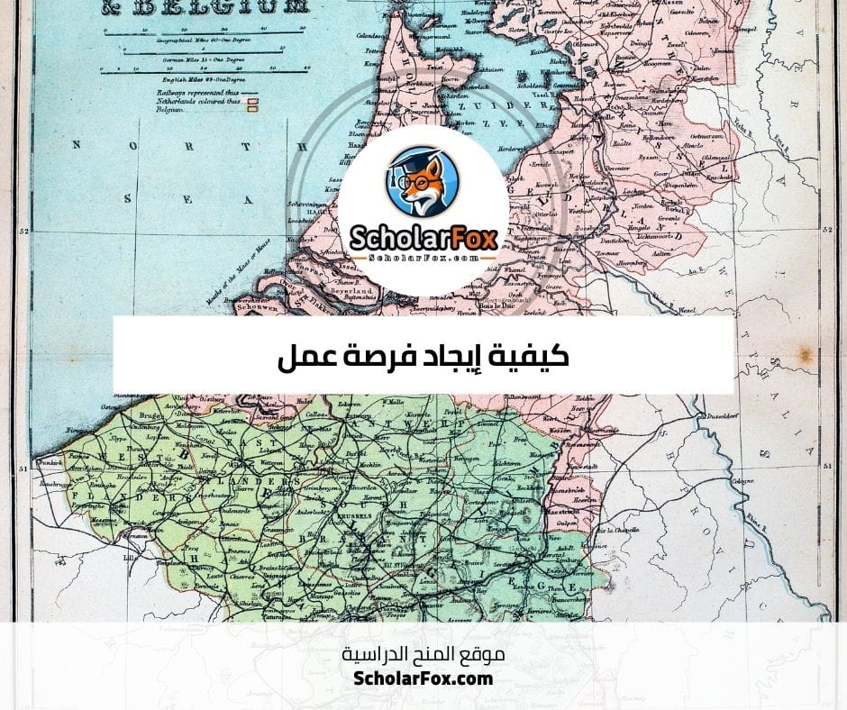 كيفية إيجاد فرصة عمل