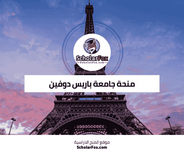 منحة جامعة باريس دوفين