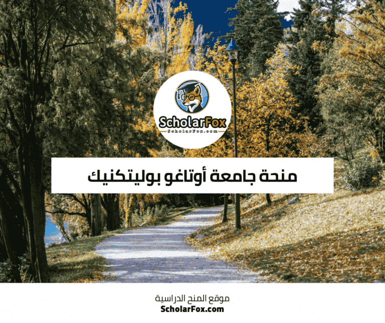 منحة جامعة أوتاغو بوليتكنيك