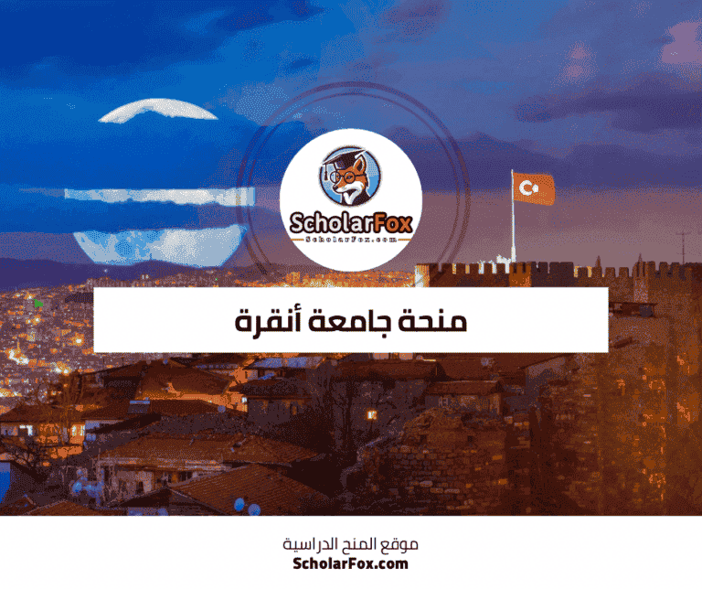 منحة جامعة أنقرة