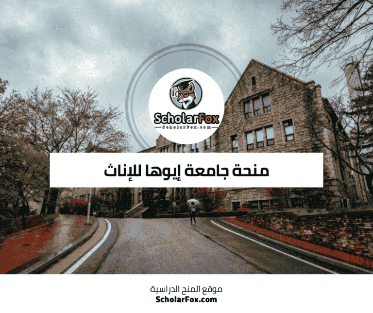 منحة جامعة إيوها للإناث