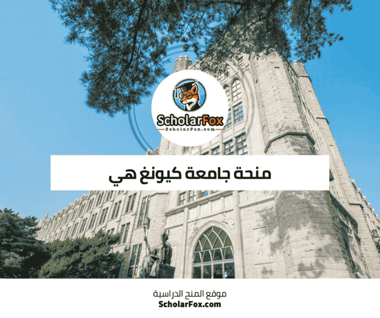 منحة جامعة كيونغ هي