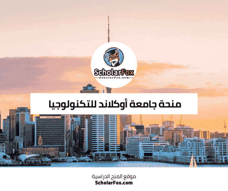 منحة جامعة أوكلاند للتكنولوجيا