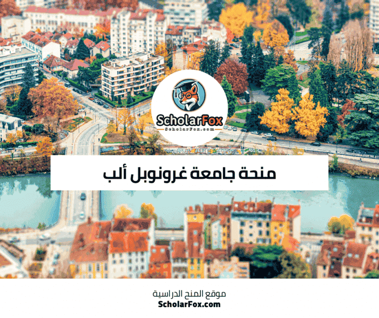 منحة جامعة غرونوبل ألب