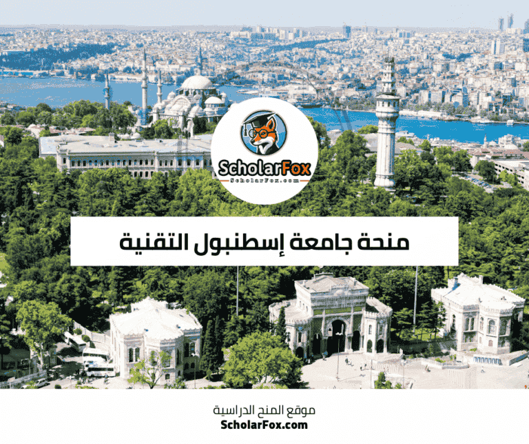منحة جامعة إسطنبول التقنية