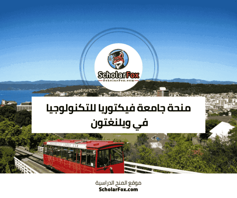 منحة جامعة فيكتوريا للتكنولوجيا في ويلنغتون