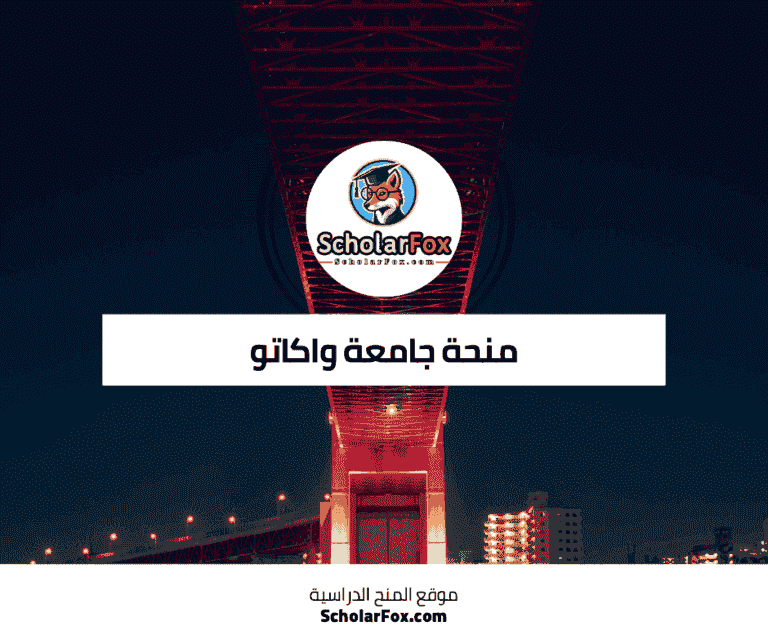 منحة جامعة واكاتو