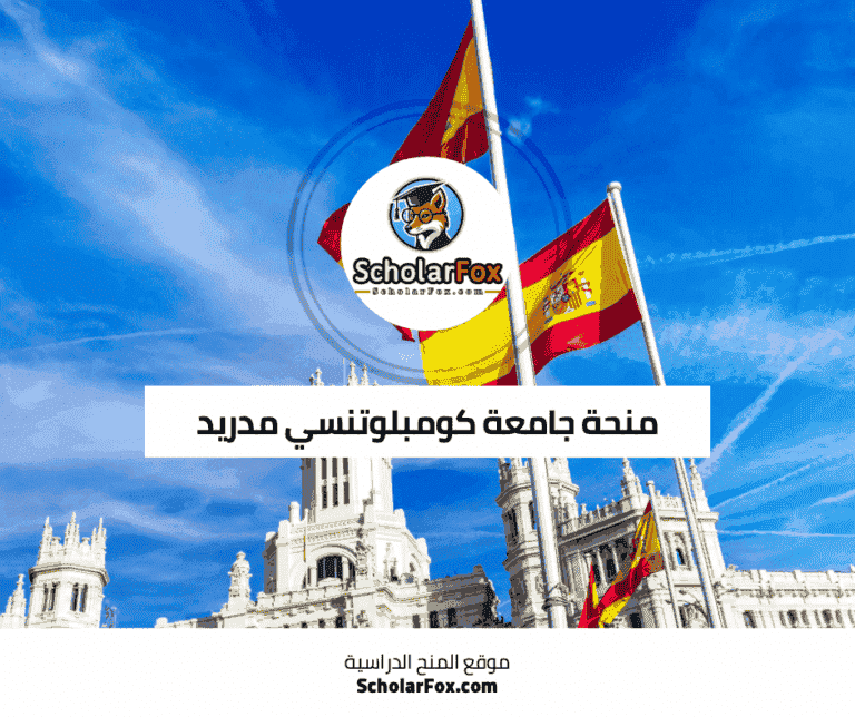 منحة جامعة كومبلوتنسي مدريد