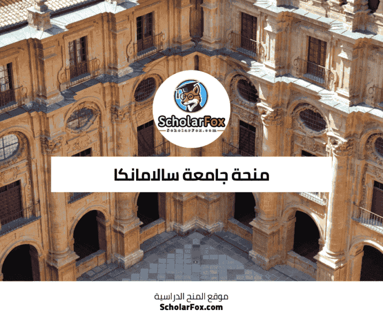 منحة جامعة سالامانكا