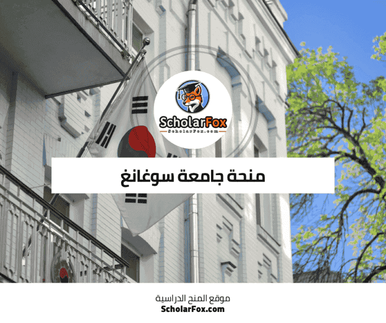 منحة جامعة سوغانغ