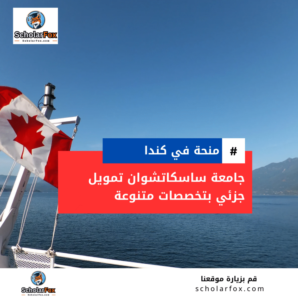 منحة جامعة ساسكاتشوان