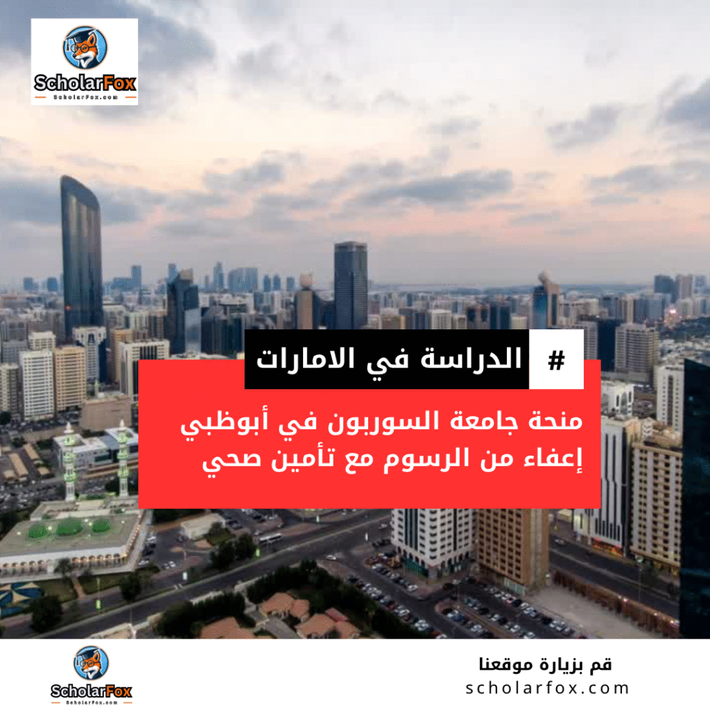 منحة جامعة السوربون أبو ظبي