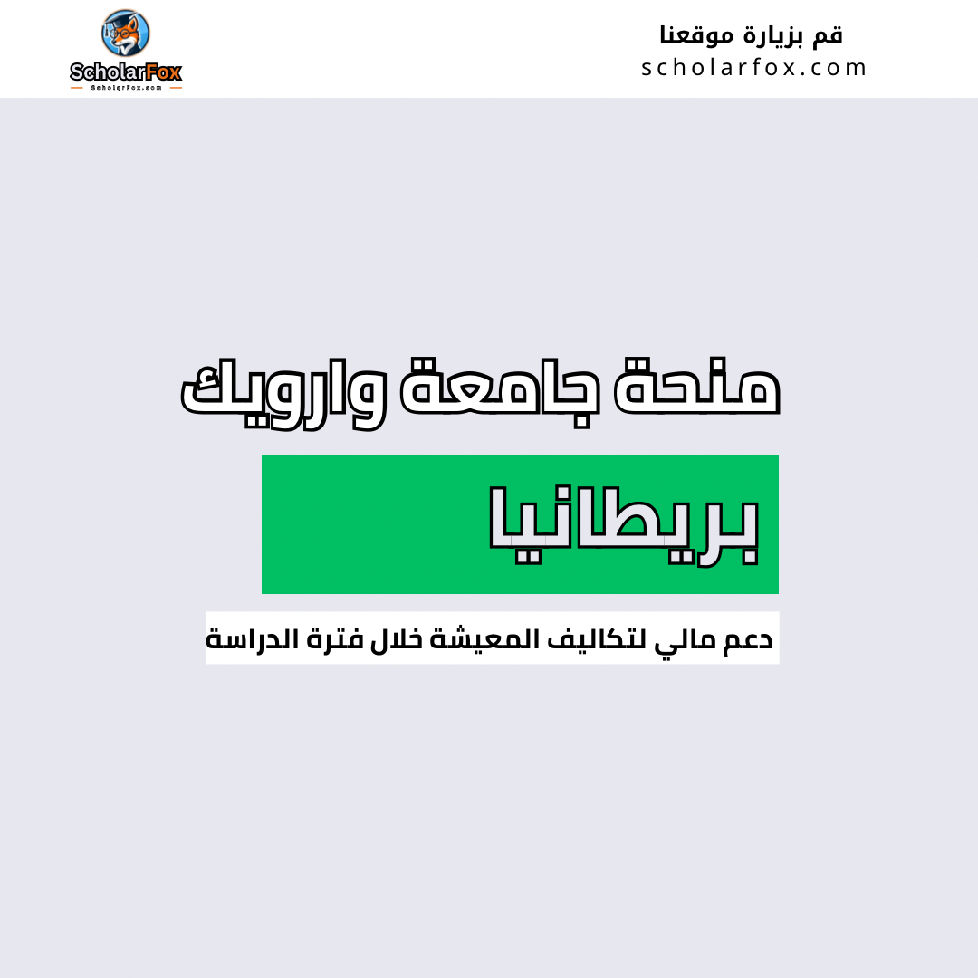 منحة جامعة وارويك