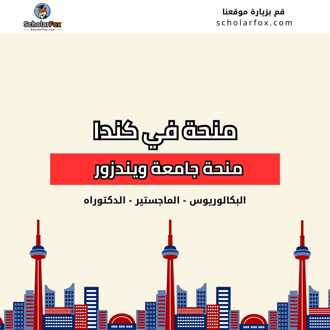 منحة جامعة ويندزور