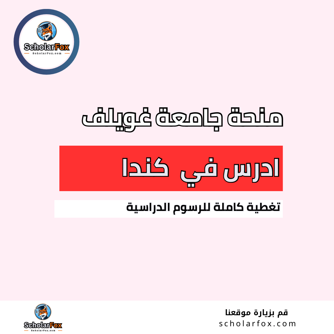 منحة جامعة غويلف
