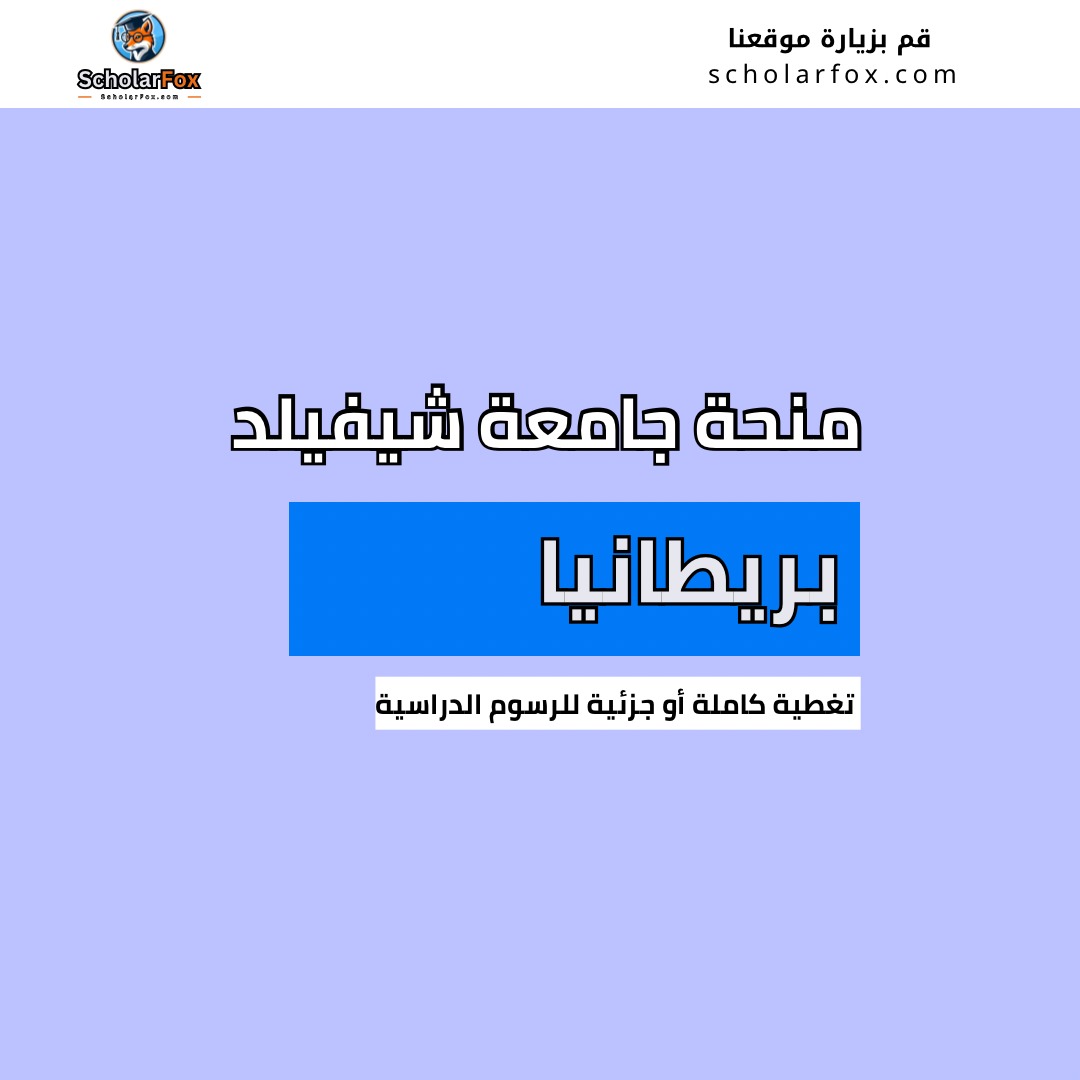 منحة جامعة شيفيلد