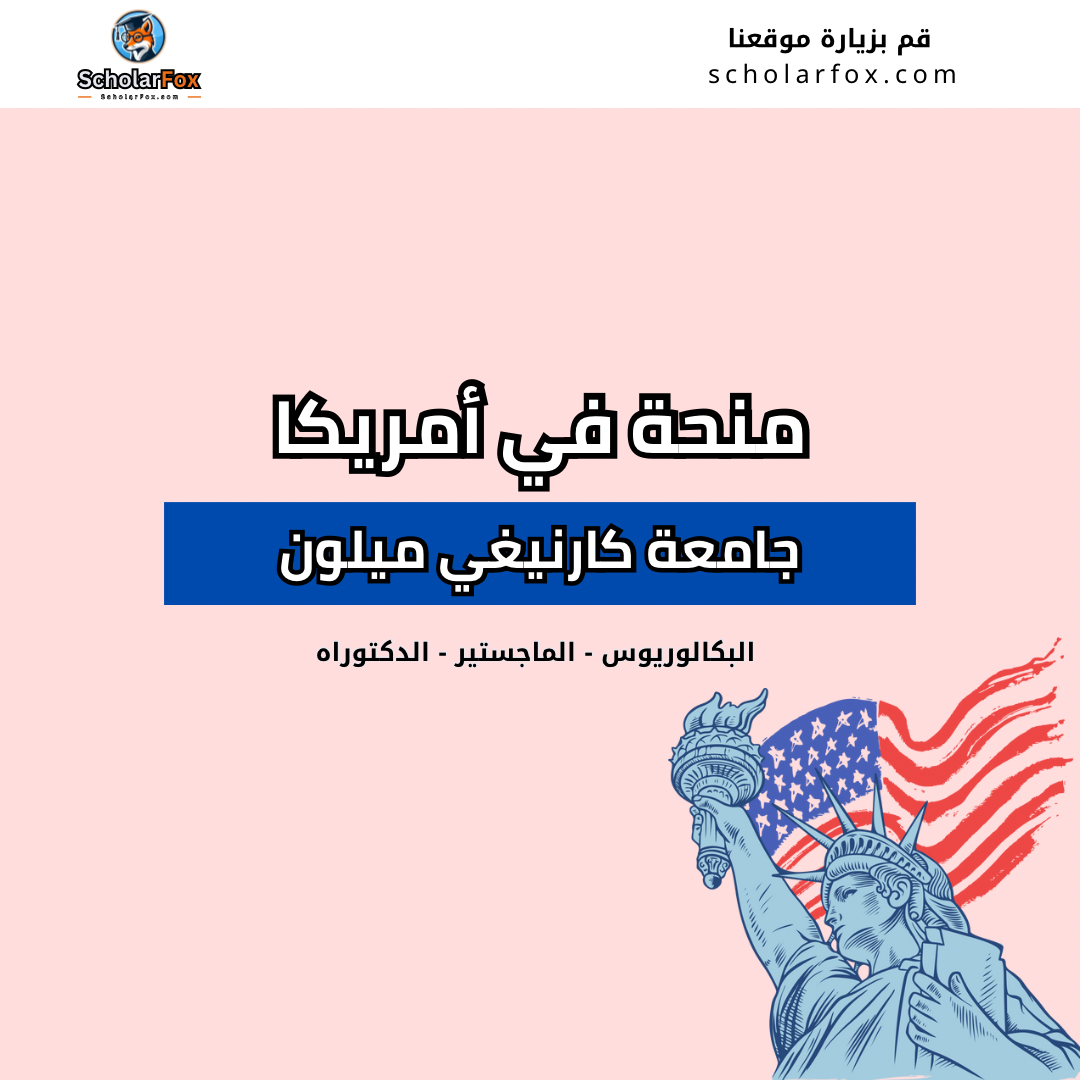 منحة جامعة كارنيغي ميلون