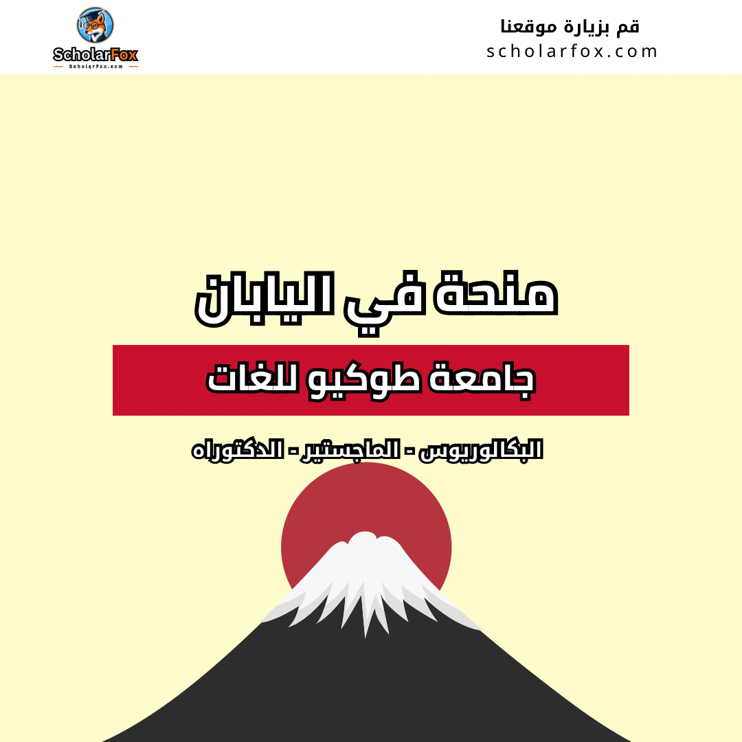 منحة جامعة طوكيو للغات
