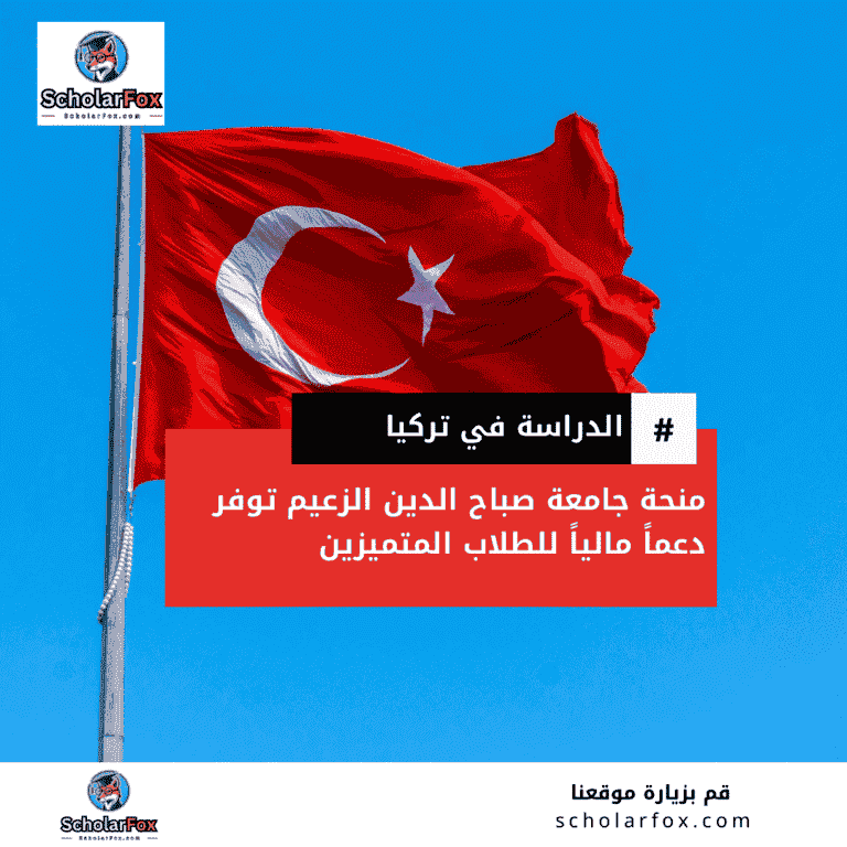 منحة جامعة صباح الدين الزعيم