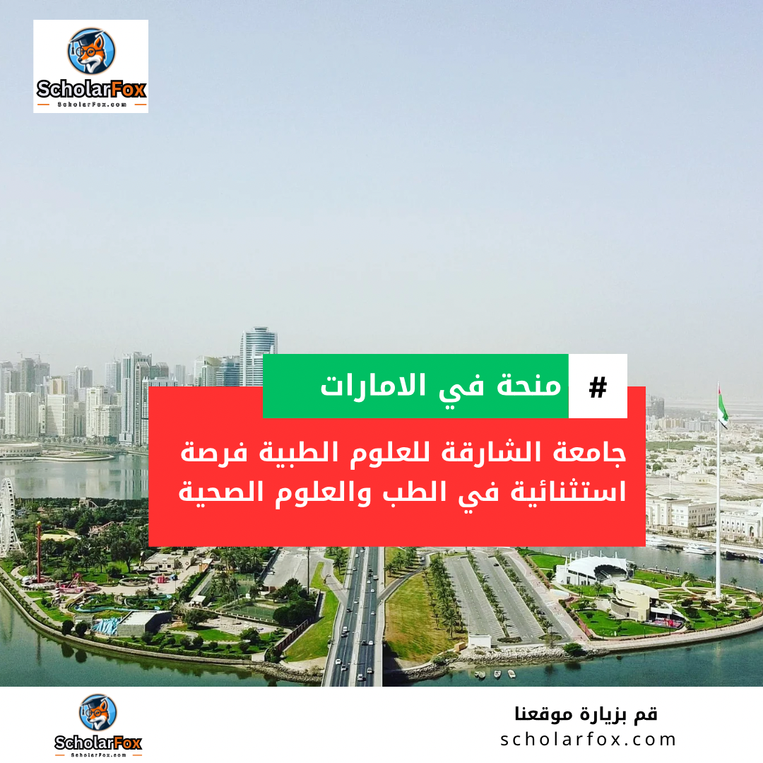 منحة جامعة الشارقة للعلوم الطبية