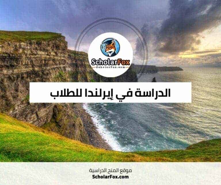 الدراسة في إيرلندا