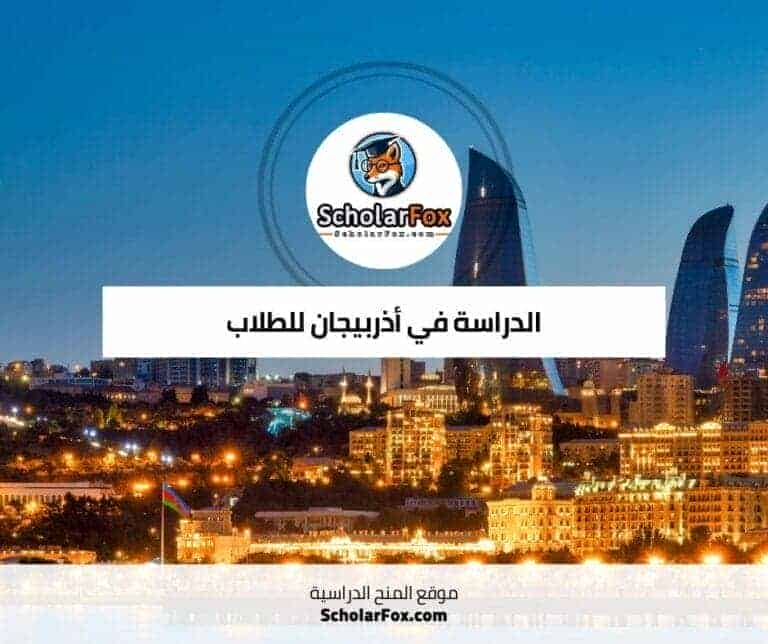 الدراسة في أذربيجان